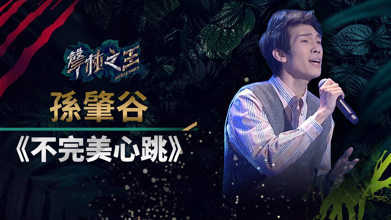 【聲林之王】EP13精華｜孫肇谷投入演唱《不完美心跳》 老蕭：初次用假音很驚喜｜蕭敬騰 林宥嘉 羅志祥 信 Jungle Voice