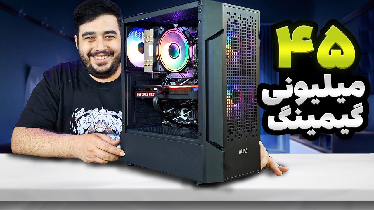 اسمبل وآنباکس سیستم گیمینگ 45 میلیونی