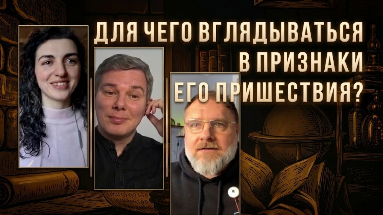 ДЛЯ ЧЕГО ВГЛЯДЫВАТЬСЯ В ПРИЗНАКИ ЕГО ПРИШЕСТВИЯ/Анжела Манжула, Максим Дубовский, Валерий Манжула