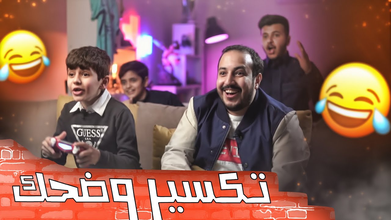 تحدي كله ضحك ضد عزيز واخوانه 😂💔 .. فاجأتهم بـ بلايستيشن 5 😍🔥