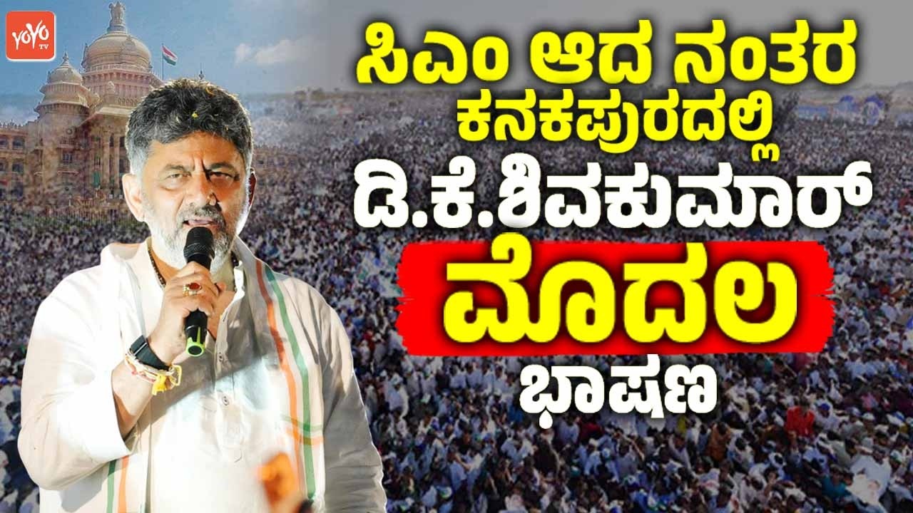 LIVE: ಸಿಎಂ ಆದ ನಂತರ ಕನಕಪುರದಲ್ಲಿ ಡಿಕೆಶಿ ಮೊದಲ ಭಾಷಣ | CM DK Shivakumar's First Speech in Kanakapura