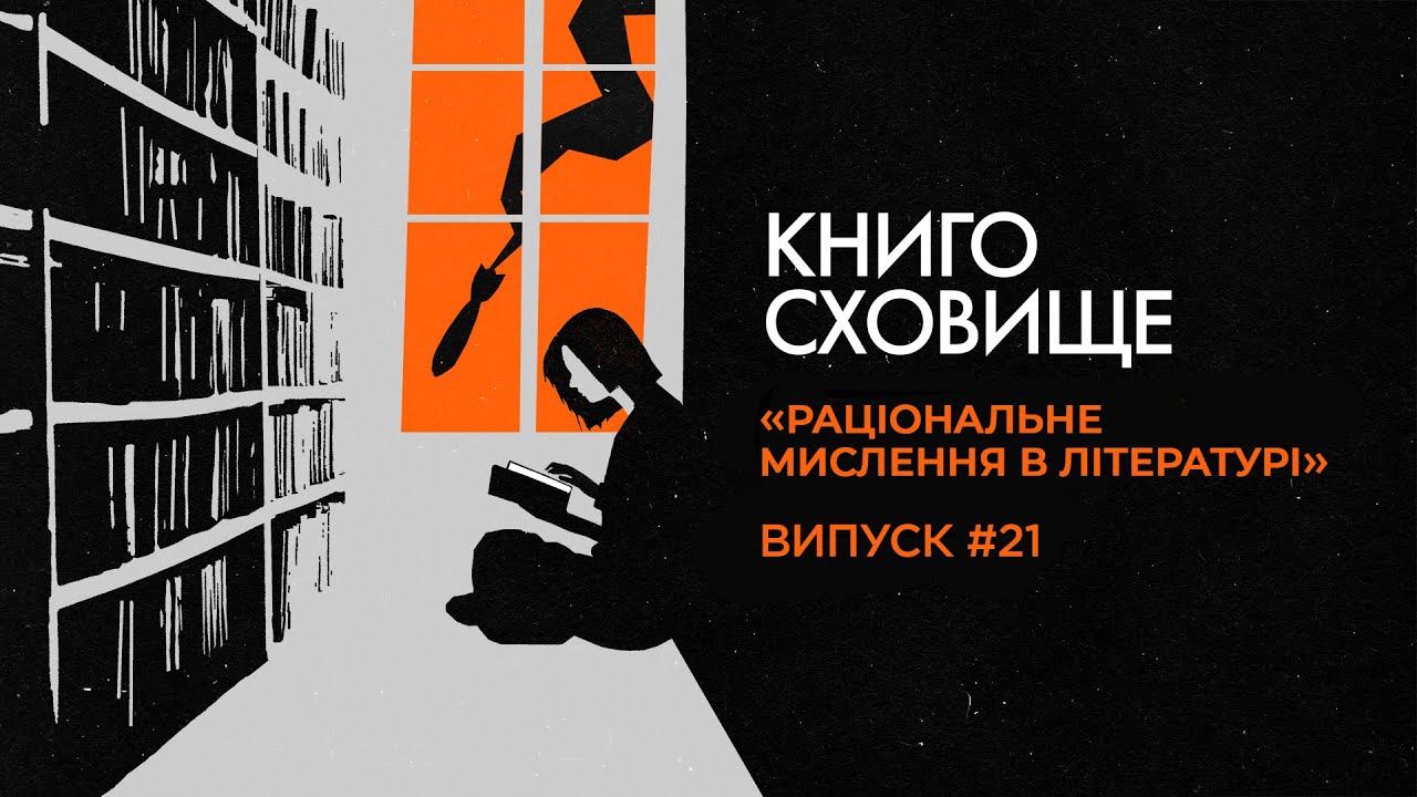 Клятий Раціоналіст про книги, що допоможуть розвинути критичне мислення | Подкаст «Книгосховище» #21