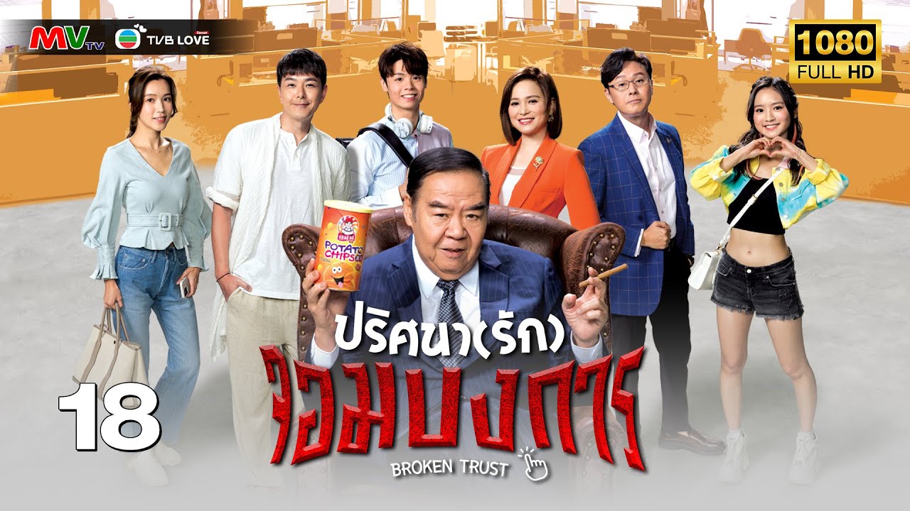TVB ดราม่า | ปริศนา(รัก)จอมบงการ [พากย์ไทย]EP.18| เซียวเจิ้งหนาน |TVBLoveSeries|FULL HD