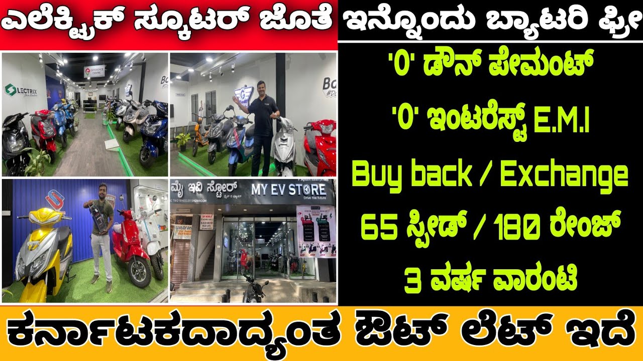 Buy scooter Get Battery free | ಮಲ್ಟಿ ಬ್ರಾಂಡ್ ಷೋ ರೂಂ | Multi brand electric scooter showroom