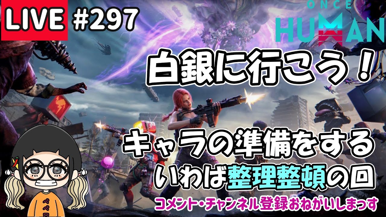 #297 白銀に入れるキャラの準備する！【#OnceHuman】【#ワンスヒューマン】