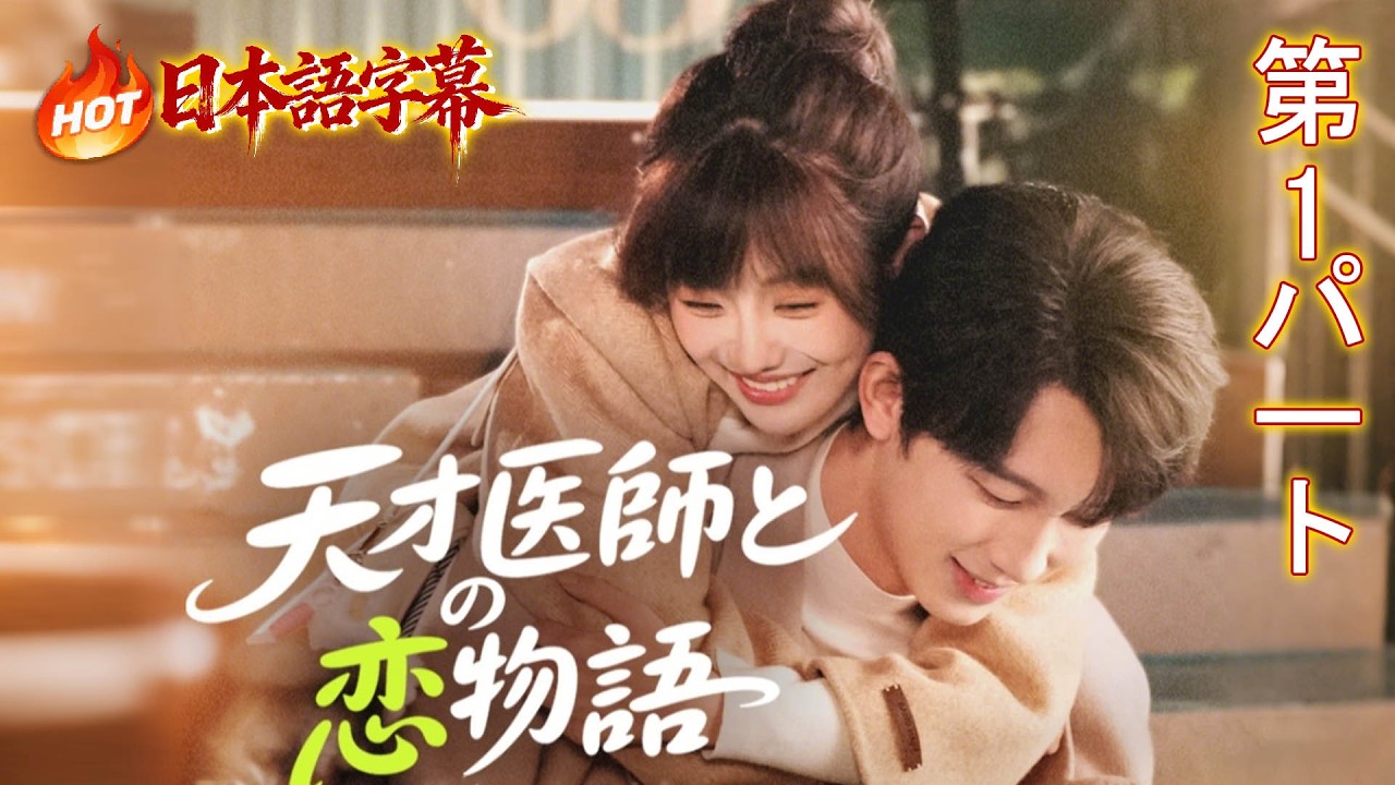 💗🔥「天才医師との恋物語」恋なき結婚のはずだった——冷徹な天才外科医が、契約妻に本気で嫉妬する日。💘#短編ドラマ #日本語字幕 #drama #中国ドラマ#flickreels