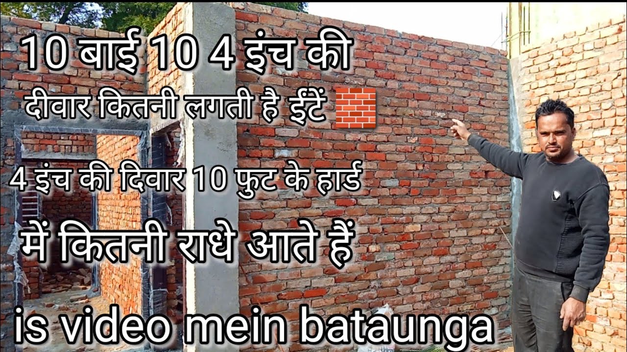 4 इंच की दिवार 10 फुट के हार्ड में कितनी राधे आते हैं 10 बाई 10 4 इंच की दीवार कितनी लगती है ईंटें 🧱