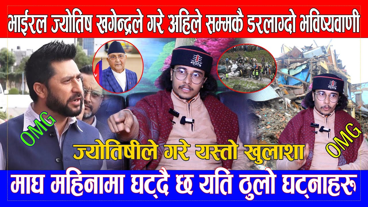 ज्योतिष Khagendra Pokhare ले गरे अहिले सम्मकै डरलाग्दो भविष्यवाणी/माघमा घट्दै छ यति ठुलो घट्नाहरु