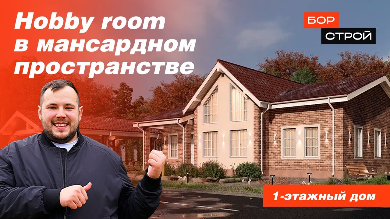 Hobby Room в мансардном пространстве | обзор одноэтажного дома из газобетона