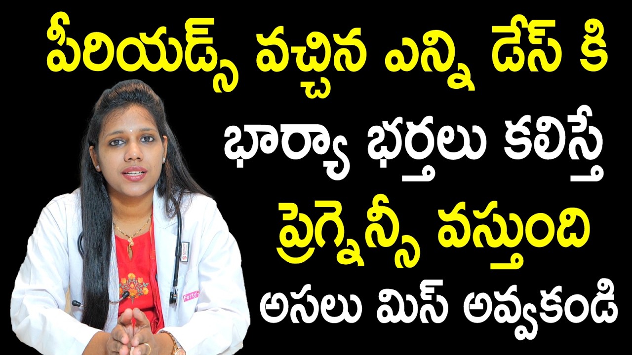 పీరియడ్స్ వచ్చిన ఎన్ని డేస్ కి భార్యా భర్తలు  : Best Days for Pregnancy After Periods | Dr. Durga