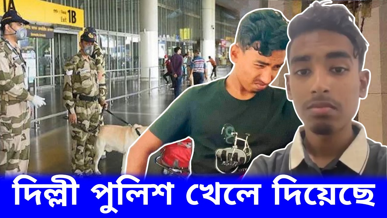 মনে হয় । দিল্লী পুলিশ ভালো করে বুঝিয়ে দিয়েছে ।