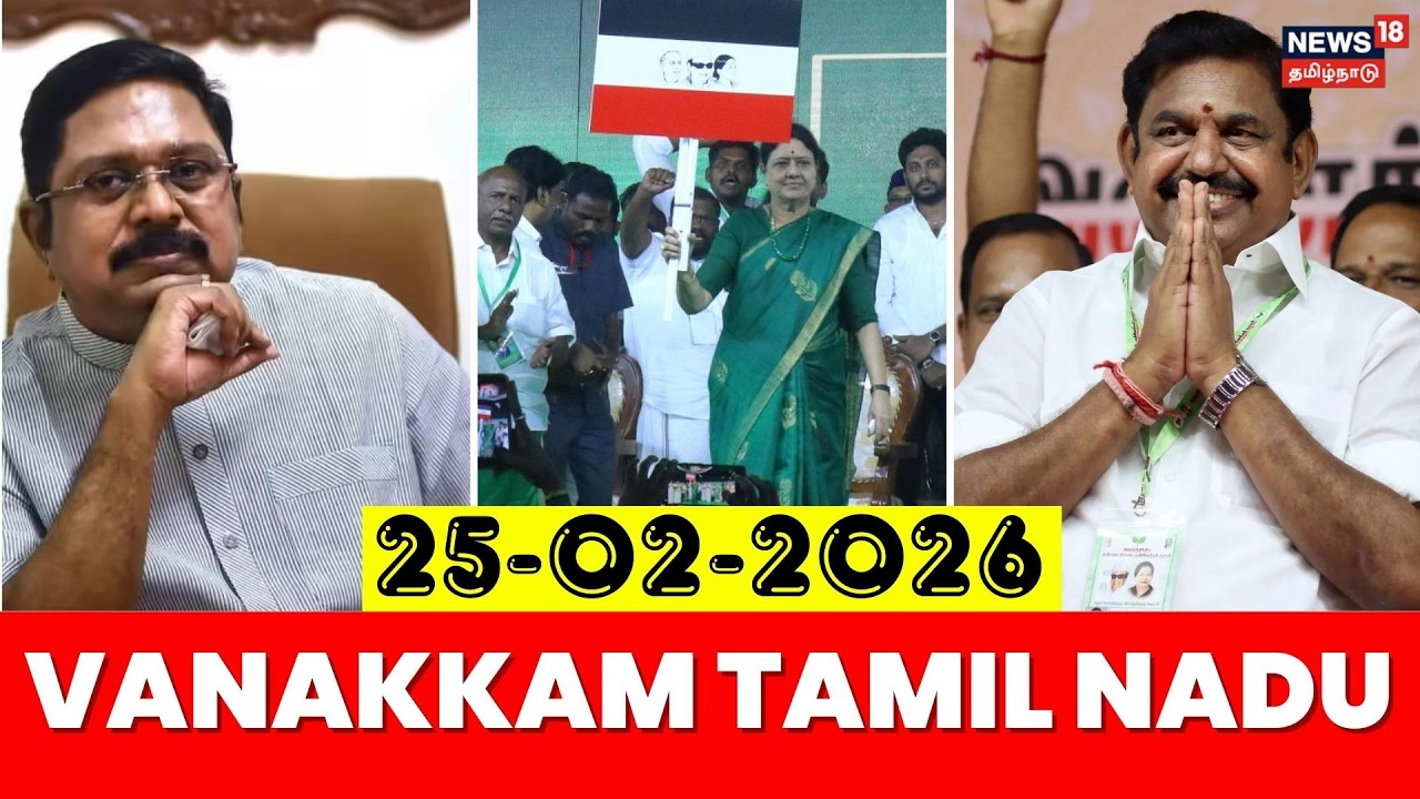 Vanakkam Tamil Nadu | வணக்கம் தமிழ்நாடு | 25.02.2026 | ADMK |VK Sasikala Started New Political Party