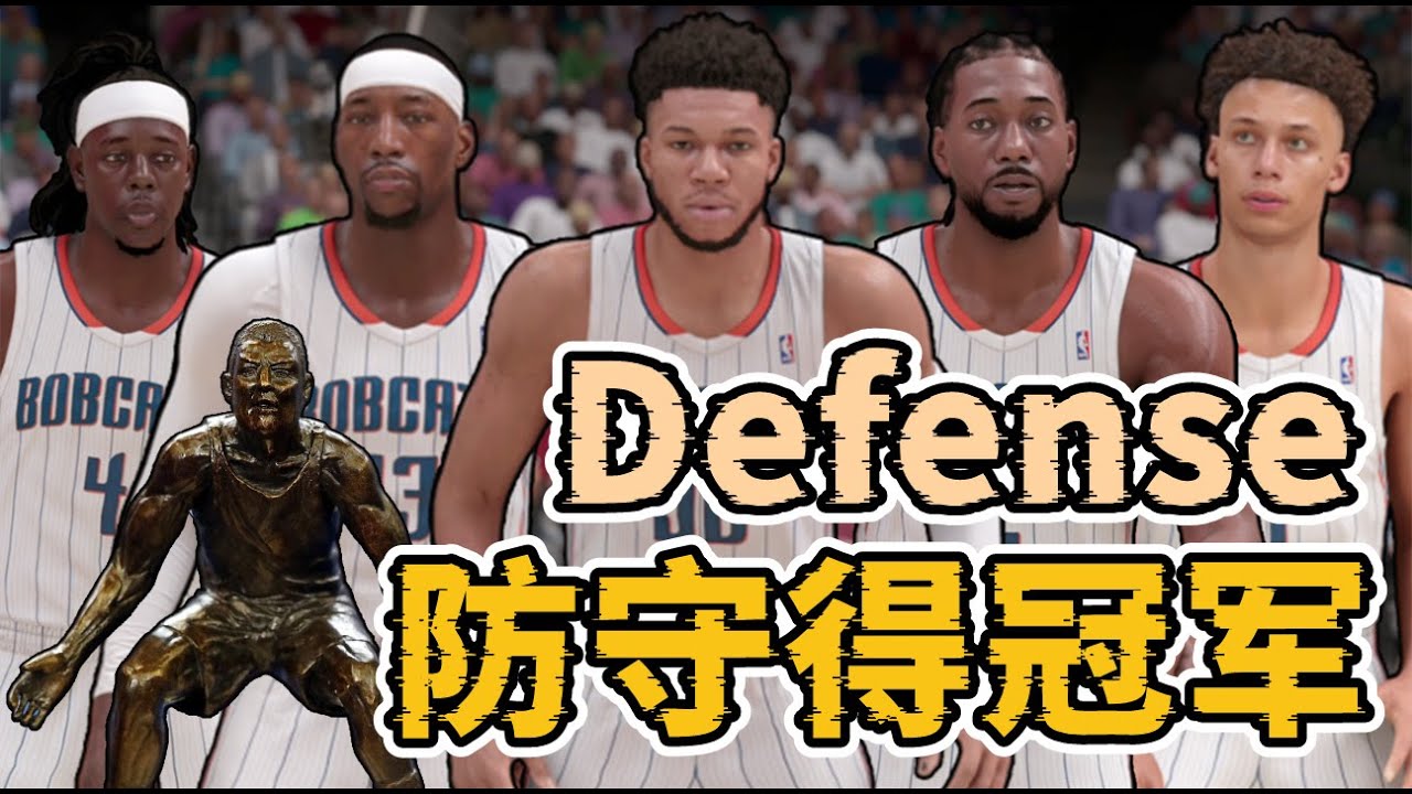 防到你哭！我用入選最佳防守陣容的球員組隊，防守贏得總冠軍！