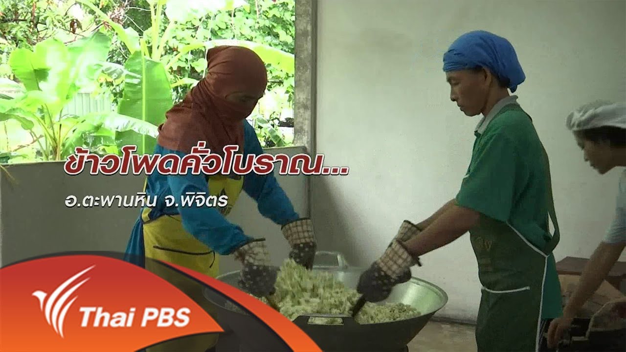 ข้าวโพดคั่วโบราณ : ตะลุยทั่วไทย (14 ม.ค. 63)