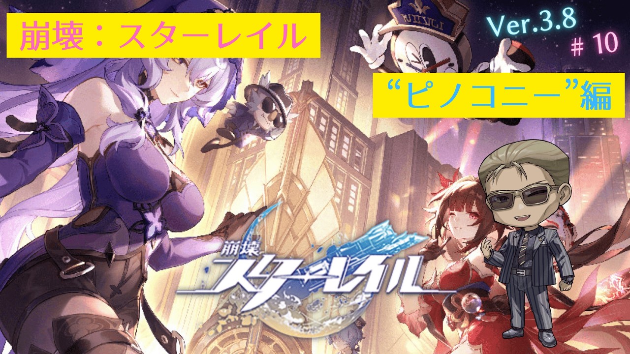 【崩壊:スターレイル】ストーリー攻略 #10