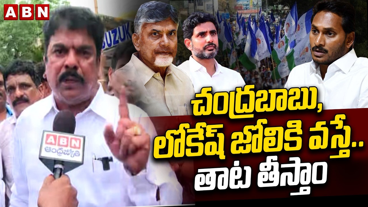 చంద్రబాబు, లోకేష్ జోలికి వస్తే.. తాట తీస్తాం | Bonda Uma Strong Warning To YCP | ABN