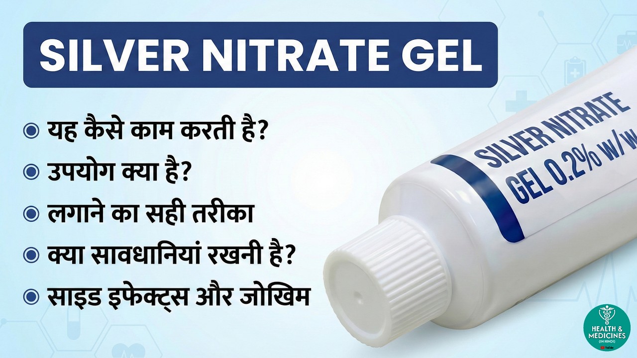 Silver Nitrate Gel क्या है? | कैसे काम करती है? | उपयोग क्या है? | इस्तेमाल करने का सही तरीका
