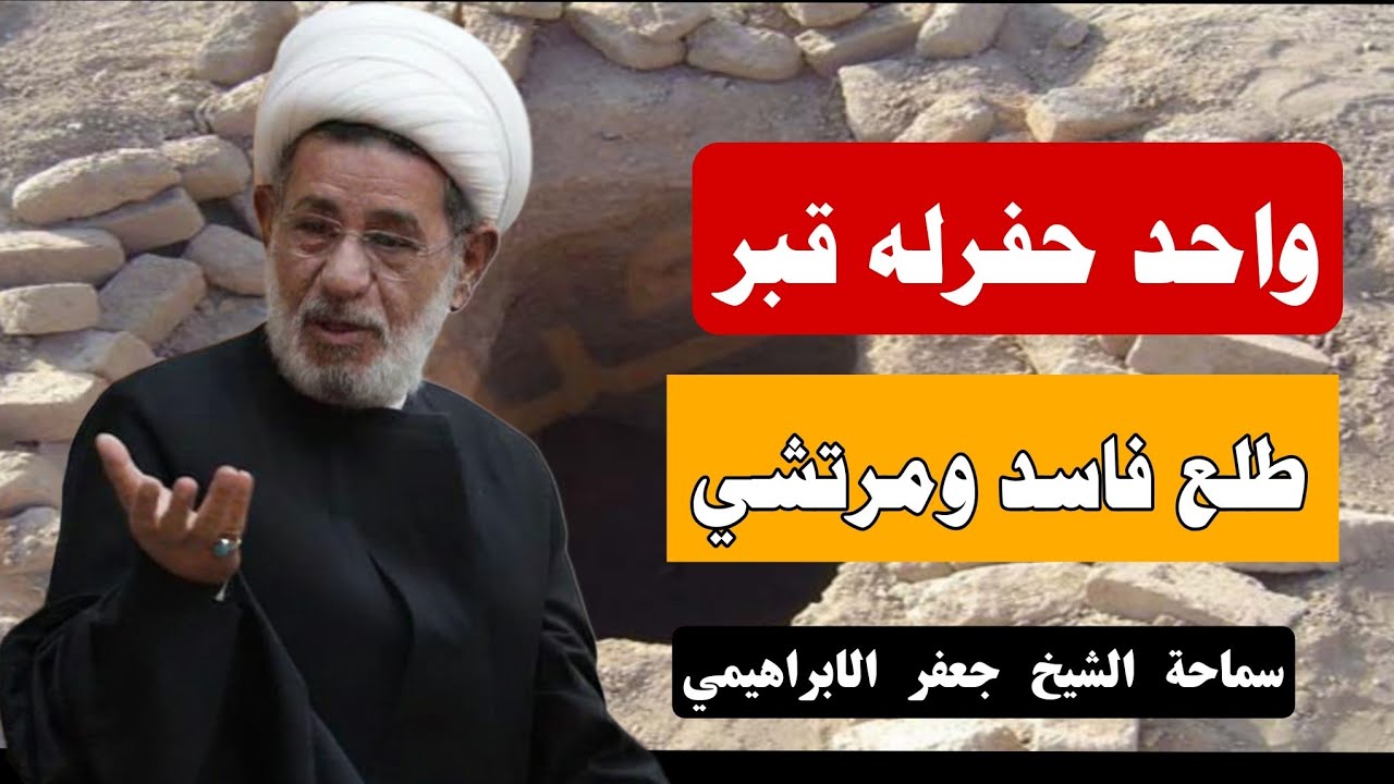واحد حفرله قبـر .. طلع فاسد ومرتشي ||| سماحة الشيخ جعفر الابراهيمي