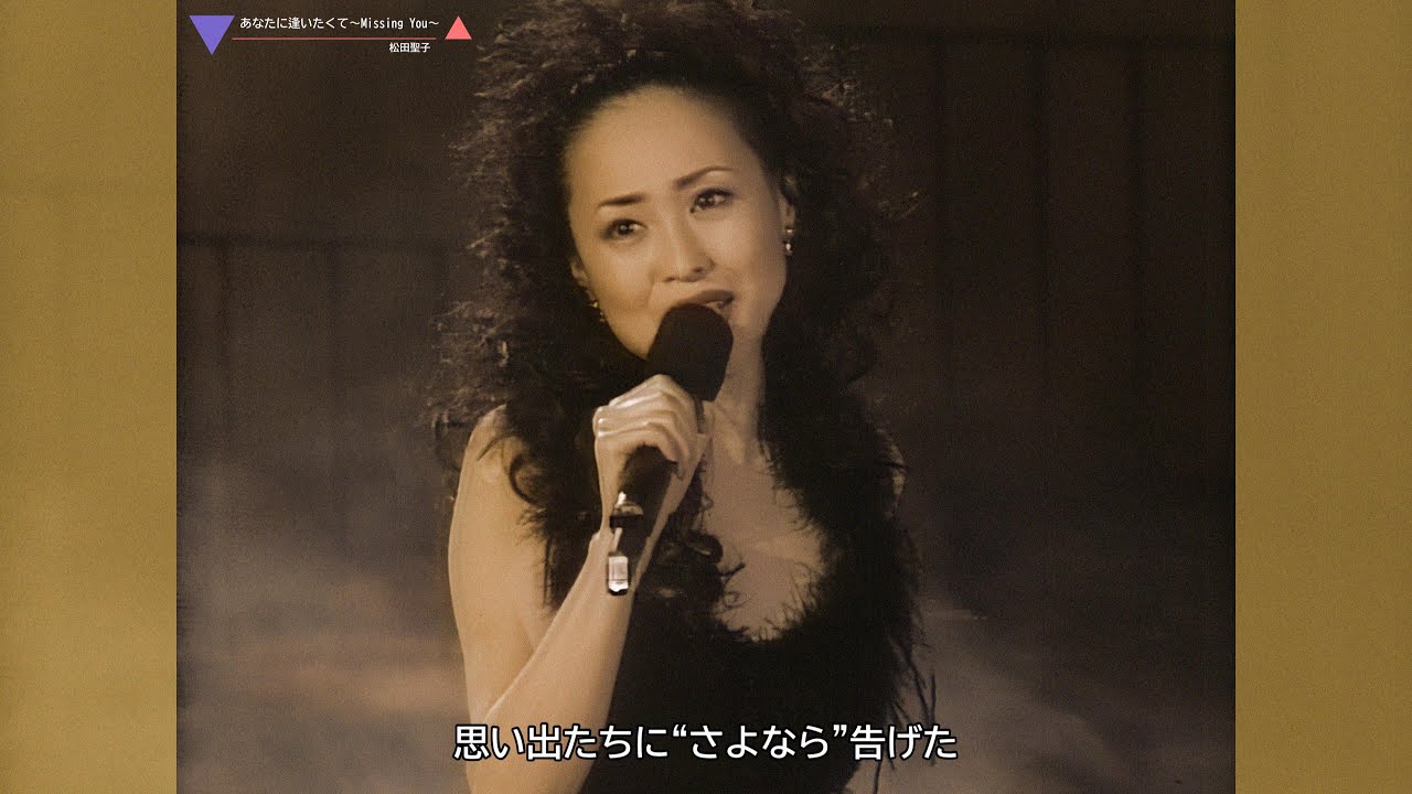 松田聖子　赤いスイートピー / あなたに逢いたくて〜Missing You〜（1997年）