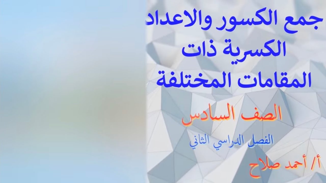 بند ( 7 - 2 )  جمع الكسورذات المقامات المختلفة