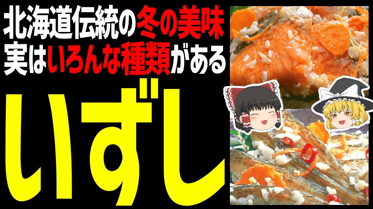 【ゆっくり解説】いずしって何？北海道民のソウルフード！好き嫌いが分かれる？北海道ご当地グルメ編！