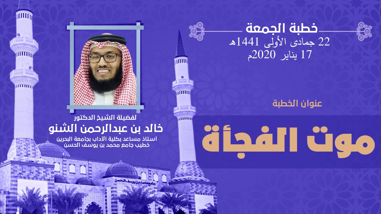 موت الفجأة | د.خالد الشنو | خطبة الجمعة
