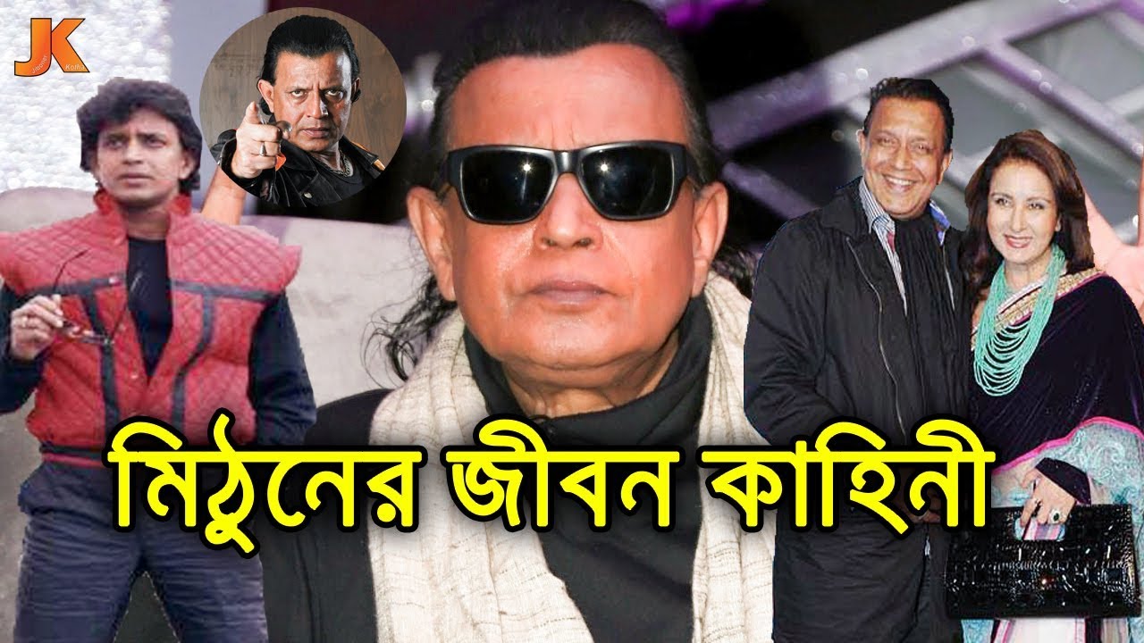 এক সময় খাবার না পাওয়া ছেলেটিই দুই বংলার সেরা নায়ক! মিঠুন চক্রবতীর জীবন কাহিনী। Mithun Biography
