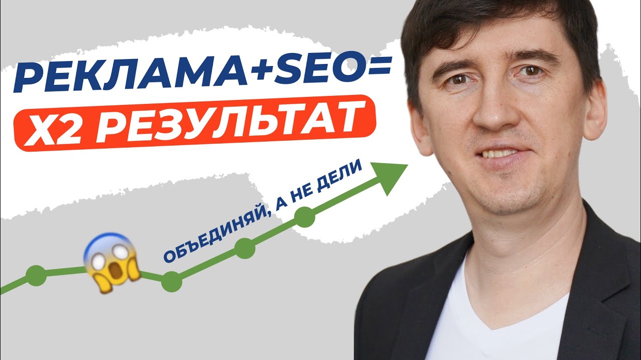 Как сэкономить на контекстной рекламе, используя органический трафик?