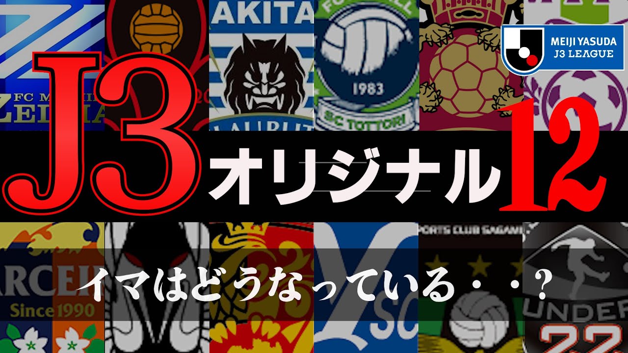 【昇格OR沼】J3オリジナル12って知ってる？それぞれが現在まで歩んだ道のりを見ていく #j3リーグ #昇格 #降格 #J3オリジナル12