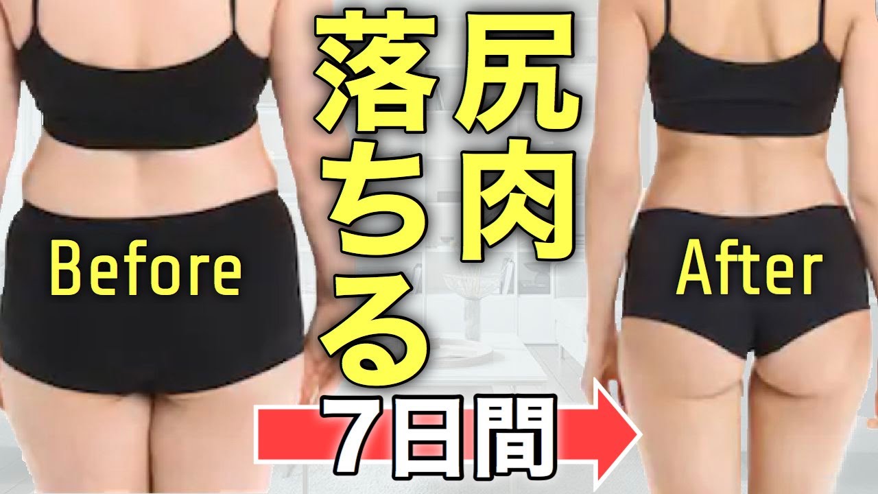 【ダイエット】お尻を小さく上げて引き締める方法【1週間やってみよう】