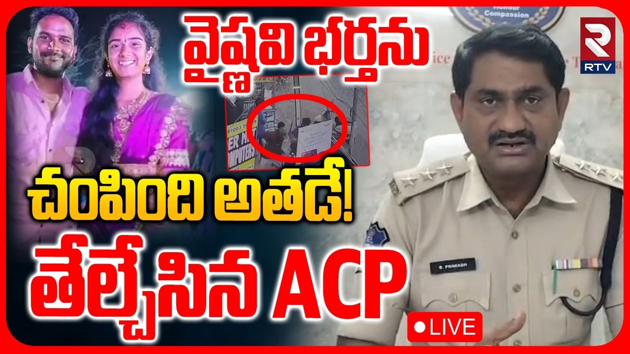 Karimnagar ACP About Haribabu Case🔴LIVE : వైష్ణవి భర్తను వాడే | Shocking Truths Revealed | RTV
