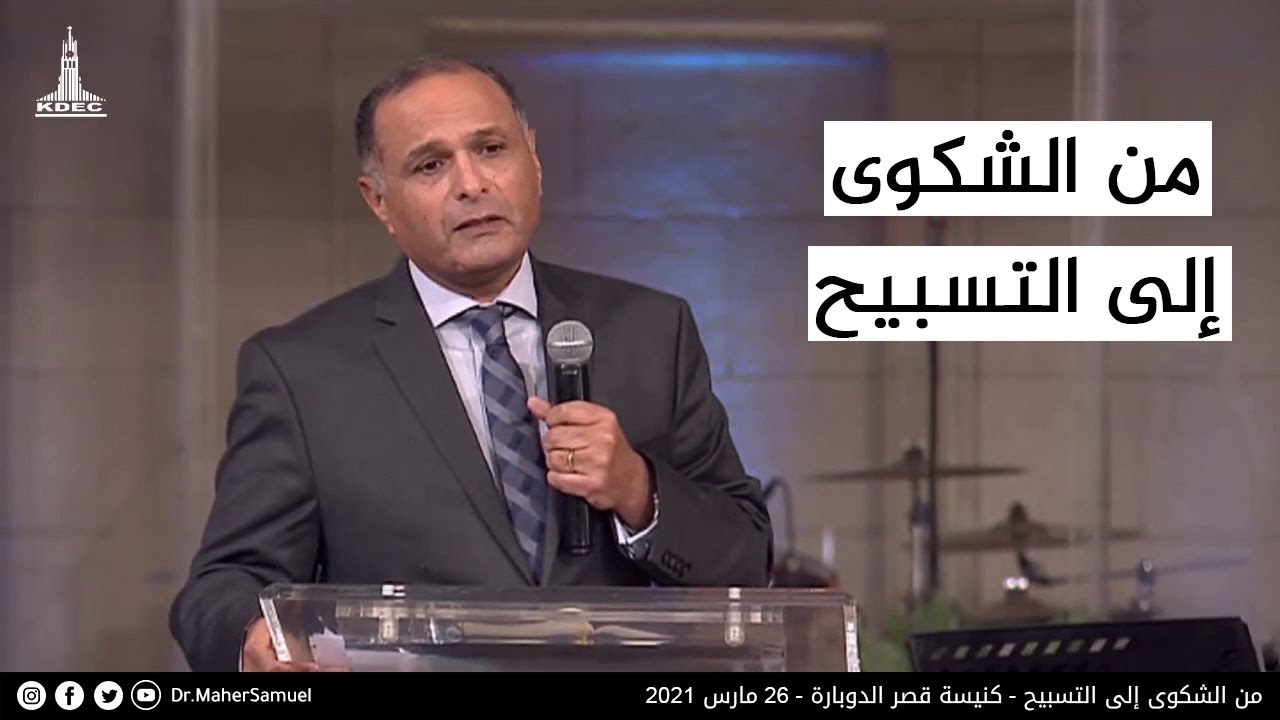 من الشكوى إلى التسبيح - د. ماهر صموئيل - كنيسة قصر الدوبارة - 26 مارس 2021