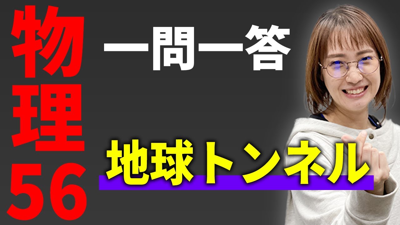 【物理/一問一答】地球トンネル*