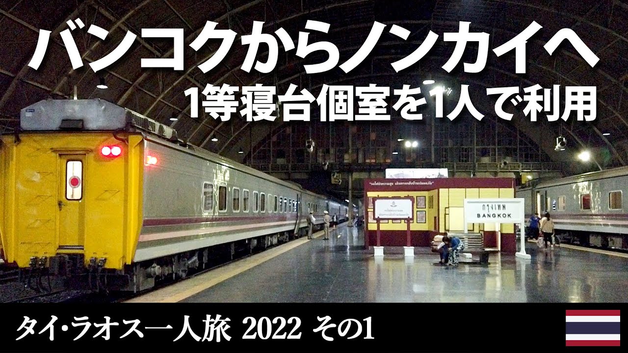バンコクから夜行列車でノンカイへ　1等寝台個室を1人で貸切【タイ・ラオス一人旅 2022 その1】