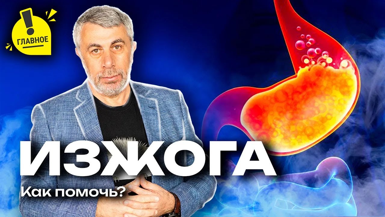 Изжога: симптом, который нельзя терпеть.