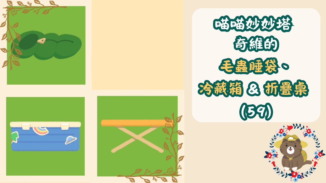 【喵喵妙妙塔：數塗】奇維的毛蟲睡袋、冷藏箱 ＆ 折疊桌（#59）