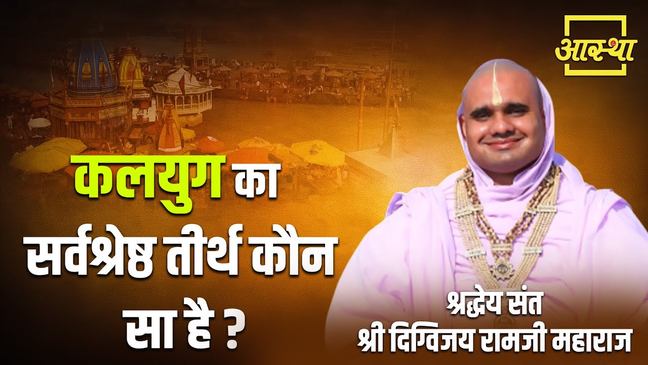 कलयुग का सर्वश्रेष्ठ तीर्थ कौन सा है? | Pujya Digvijay Ram Ji Maharaj | Aastha Channel#jagannathpuri
