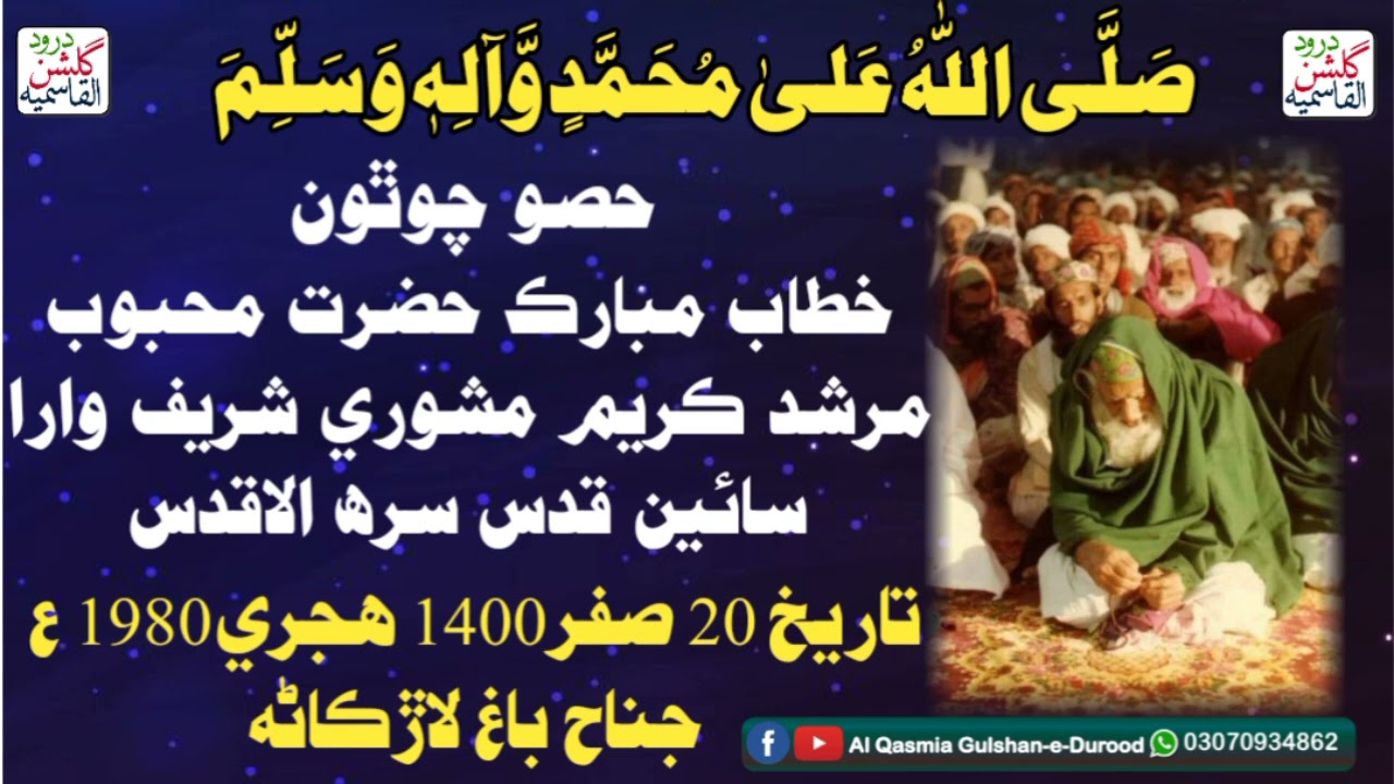 Part 04 / 20 Safar 1980 Khitab Mubarak Murshid Kareem Mashori wara sain | Al-Qasmia Gulshan-e-Durood
