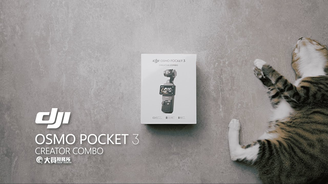 【大員新品開箱】DJI OSMO Pocket 3 開箱Unboxing 🎥