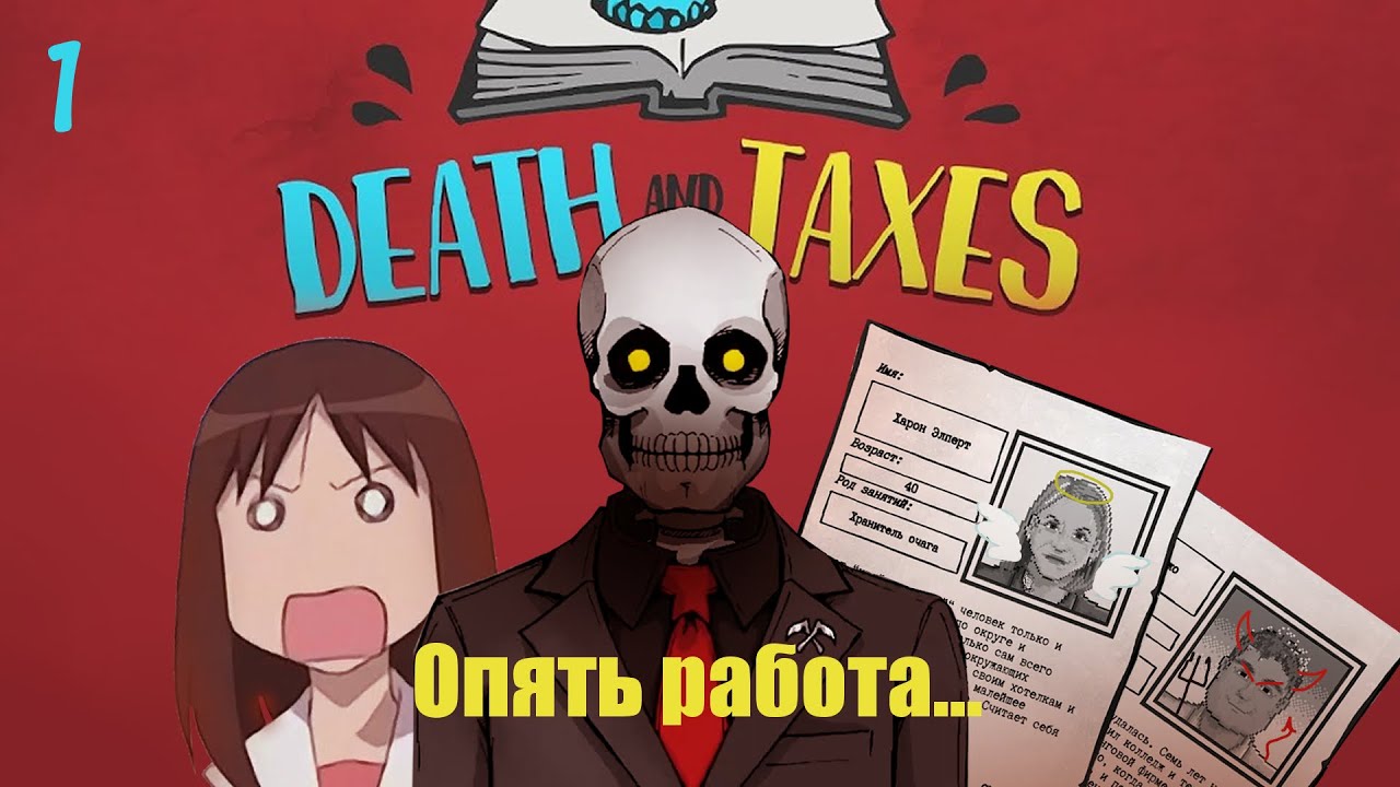 СМЕРТБ И НАЛОГИ