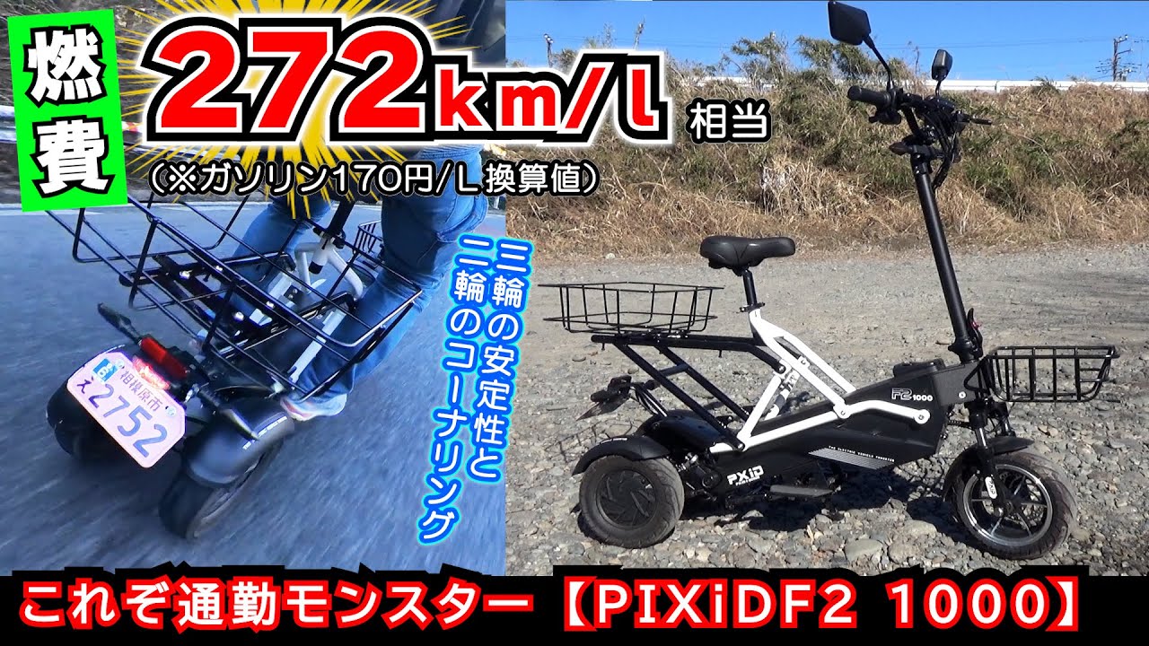【通勤モンスター】燃費はスーパーカブの約３倍! ≪PXiD F2 1000≫ 走行レビュー 二輪特定小型原付ではない！原付二種 125cc相当 三輪電動バイク