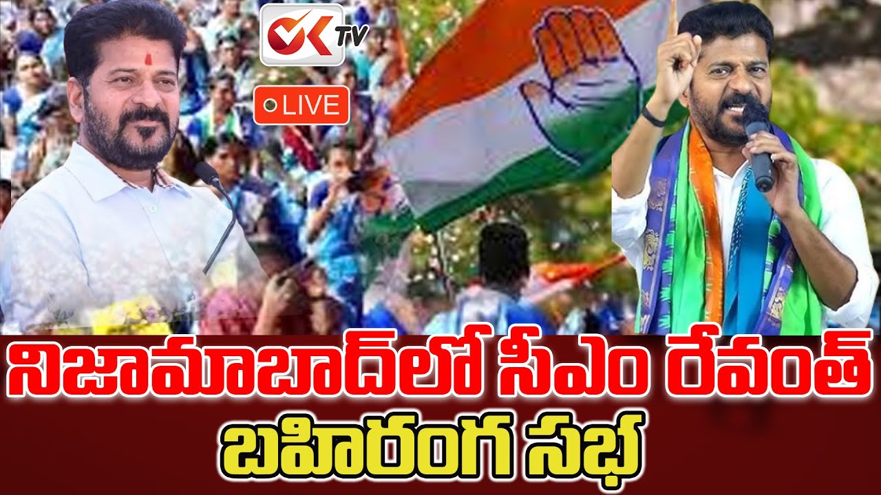 LIVE : నిజామాబాద్ లో సీఎం రేవంత్ బహిరంగ సభ | Cm Revanth Reddy Public Meeting At Nizamabad |⁨@OKtv_s⁩