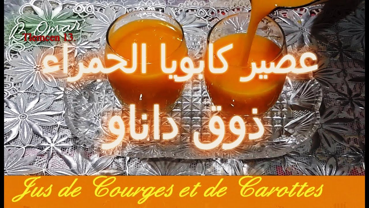 مطبخ تلمسان : وصفة عصير داناو صنع منزلي بخضرة لا تخطر على بال بنة و فيتامين Jus de Courge gôut Danao