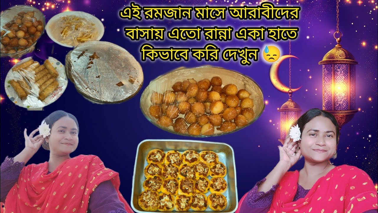রোজা রেখে আরাবীদের জন্য এতো রান্না একা হাতে কিভাবে করি দেখুন 😓|#bangladeshivlogger #dailyvlog 