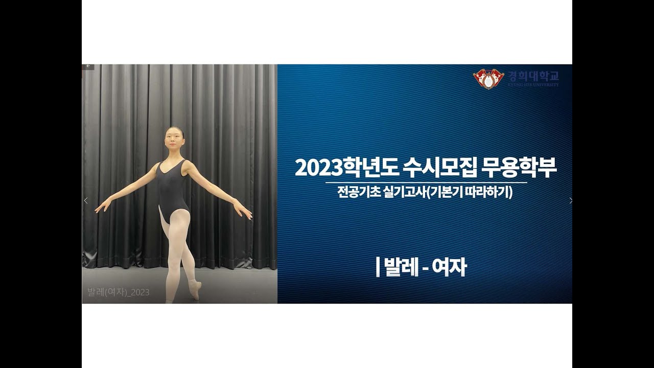 경희대학교 2023학년도 무용학부 전공기초 실기고사(기본기 따라하기) 발레-여자