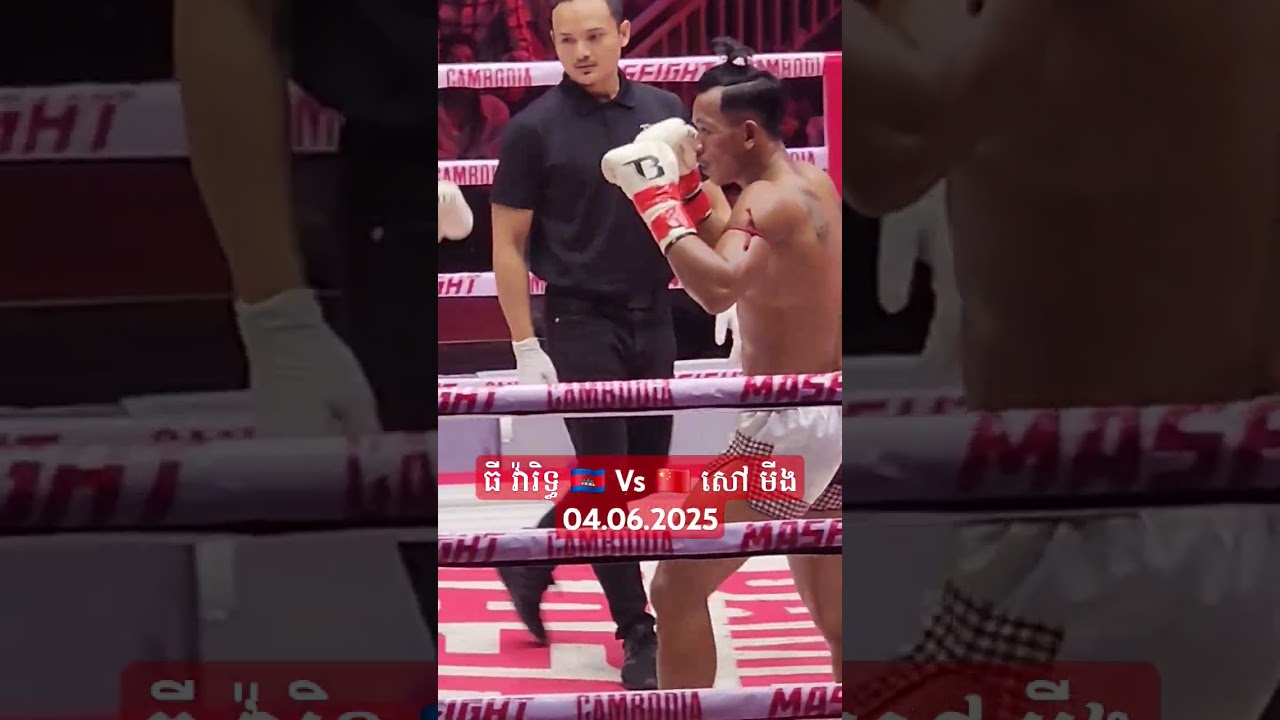ធី វ៉ារិទ្ធ 🇰🇭 Vs 🇨🇳 សៅ មីង04.06.2025@pcmedia
