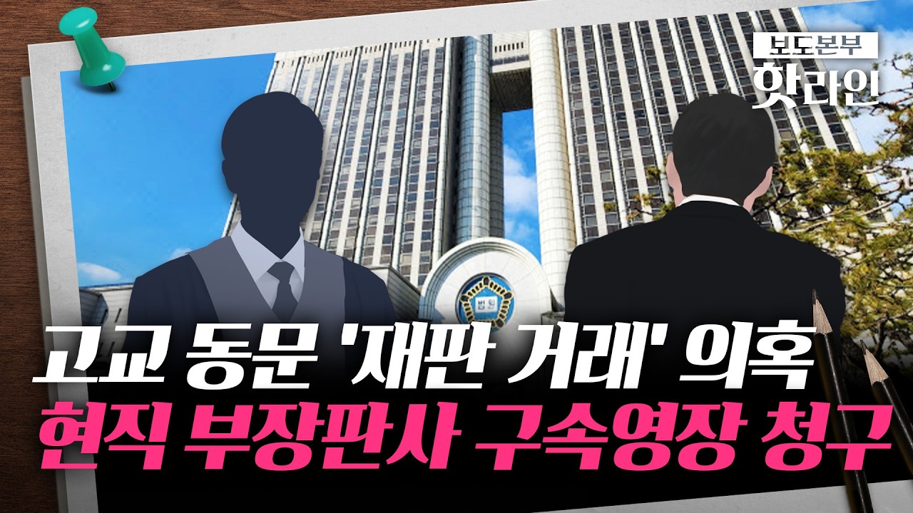 [핫라인] 공수처, 현직 부장판사 구속영장 청구···금품 받고 재판 거래 의혹