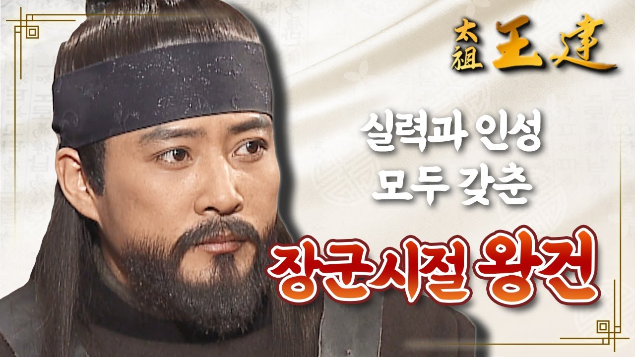 [꿀드] [태조왕건 모음.Zip] 출중한 실력과 겸손함으로 모든 사람의 존경을 받았던 왕건의 초기 군사 시절 정리☆ ㅣ KBS방송