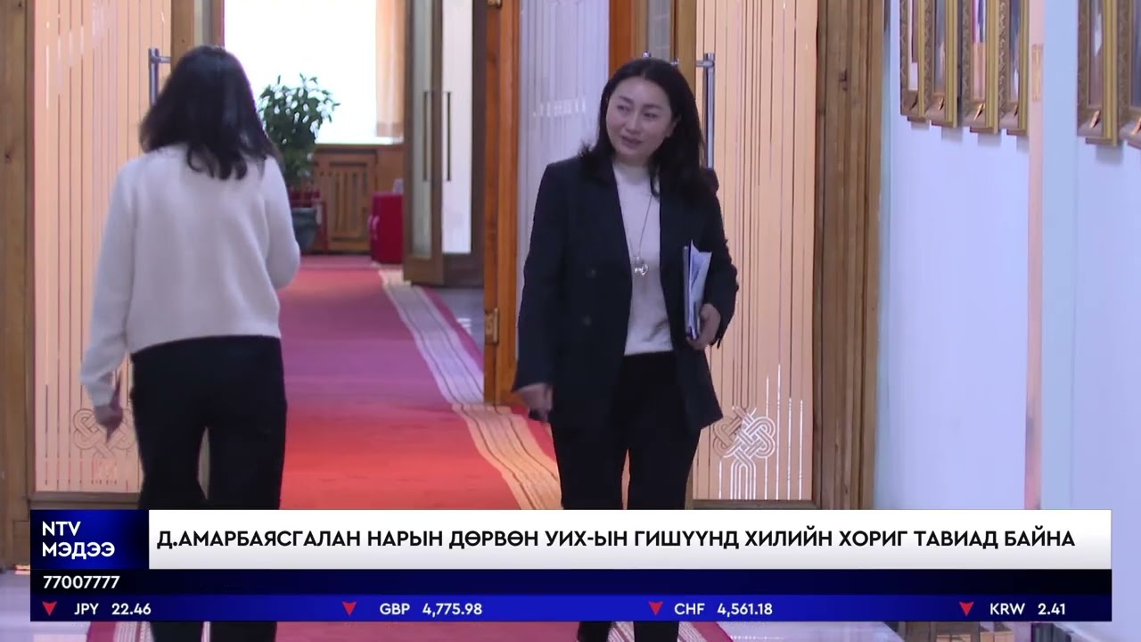 УИХ-ын хаврын чуулган эхлэхээс өмнө Д.Амарбаясгалан нарын дөрвөн гишүүнд хилийн хориг тавьжээ