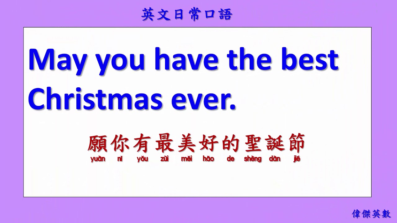 英文日常口語 102 Merry Christmas. (English Daily Conversation with Chinese 102.)